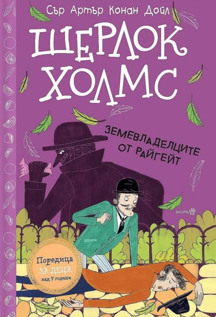 Шерлок Холмс. Земевладелците от Райгейт Шерлок Холмс. Земевладелците от Райгейт