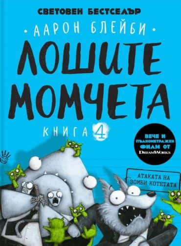 Лошите момчета - книга 4: Атаката на зомби котетата