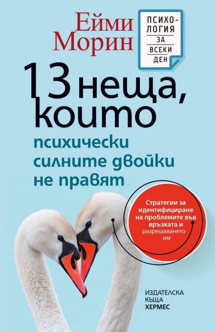 13 неща, които психически силните двойки не правят 13 неща, които психически силните двойки не правят