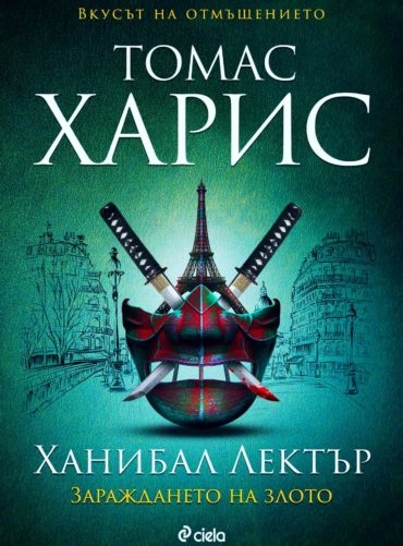 Ханибал Лектър: Зараждането на злото
