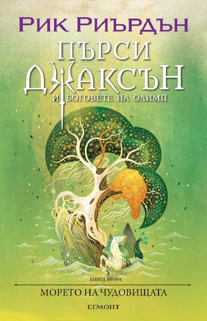 Пърси Джаксън и боговете на Олимп: Морето на чудовищата - книга 2 (илюстратор Викто Нгай)