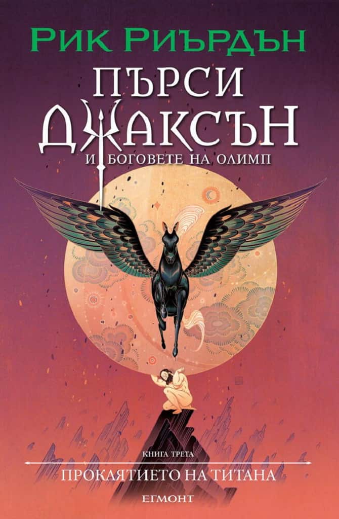 Пърси Джаксън и боговете на Олимп: Проклятието на титана – книга 3 (илюстратор Викто Нгай) Пърси Джаксън и боговете на Олимп: Проклятието на титана - книга 3 (илюстратор Викто Нгай)
