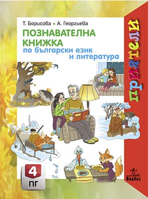 Познавателна книжка по български език и литература за 4. подготвителна група. Учебна програма 2022/2023 Познавателна книжка по български език и литература за 4. подготвителна група. Учебна програма 2022/2023