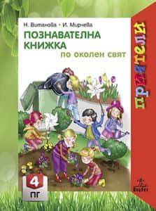Познавателна книжка по околен свят за 4. подготвителна група. Учебна програма 2022/2023 Познавателна книжка по околен свят за 4. подготвителна група. Учебна програма 2022/2023