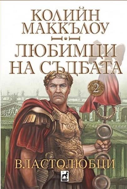 Любимци на съдбата - книга 2: Властолюбци