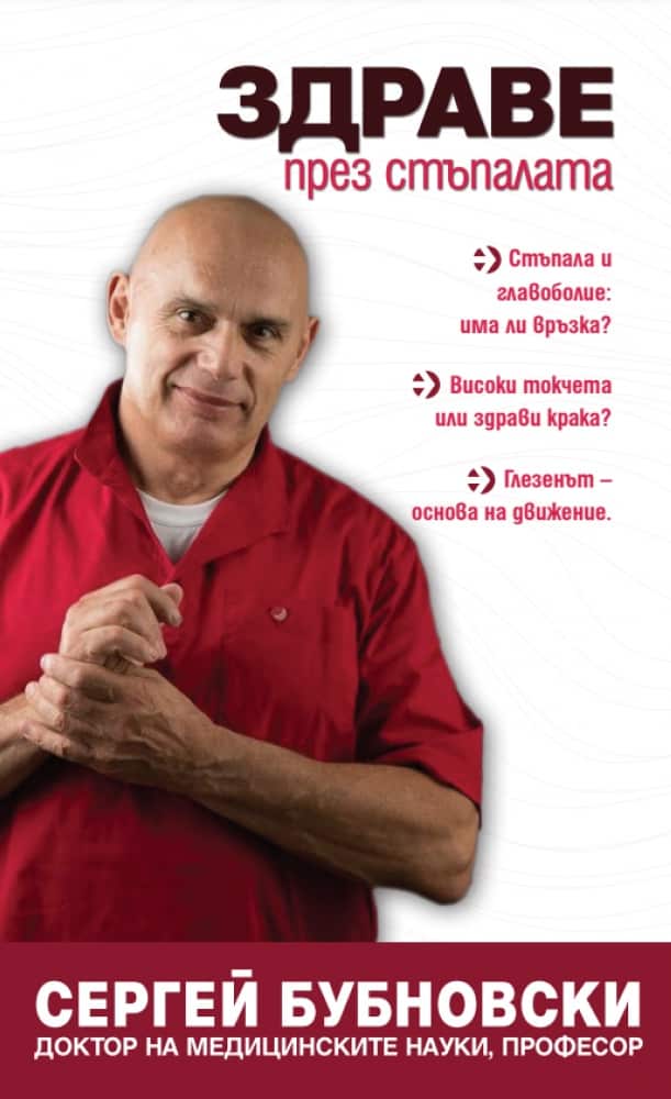 Здраве през стъпалата Здраве през стъпалата