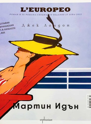 Мартин Идън - специално колекционерско издание L'Europeo