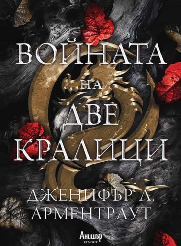 Войната на две кралици - книга 4 (Кръв и пепел)