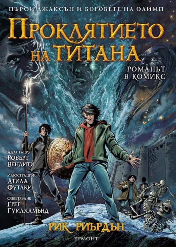 Проклятието на титана (Пърси Джаксън и боговете на Олимп 3) – романът в комикси Проклятието на титана (Пърси Джаксън и боговете на Олимп 3) - романът в комикси