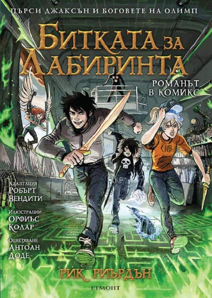 Битката за лабиринта (Пърси Джаксън и боговете на Олимп 4) - романът в комикси