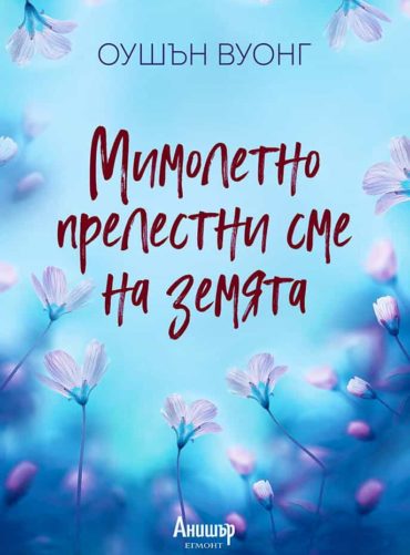 Мимолетно прелестни сме на земята