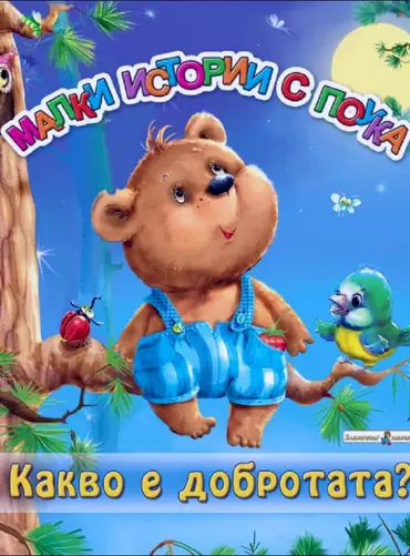 Малки истории с поука. Какво е добротата?