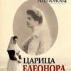 Царица Елеонора Българска Царица Елеонора Българска