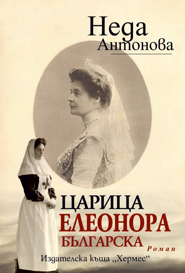 Царица Елеонора Българска Царица Елеонора Българска