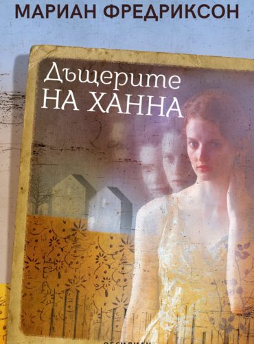 Дъщерите на Ханна