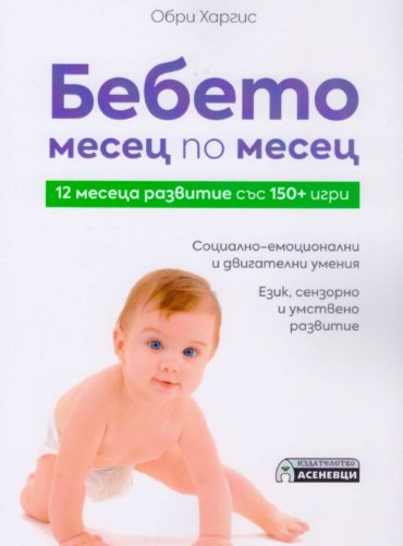 Бебето месец по месец