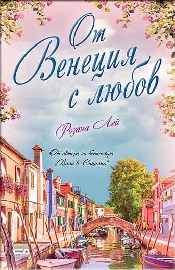 От Венеция с любов От Венеция с любов