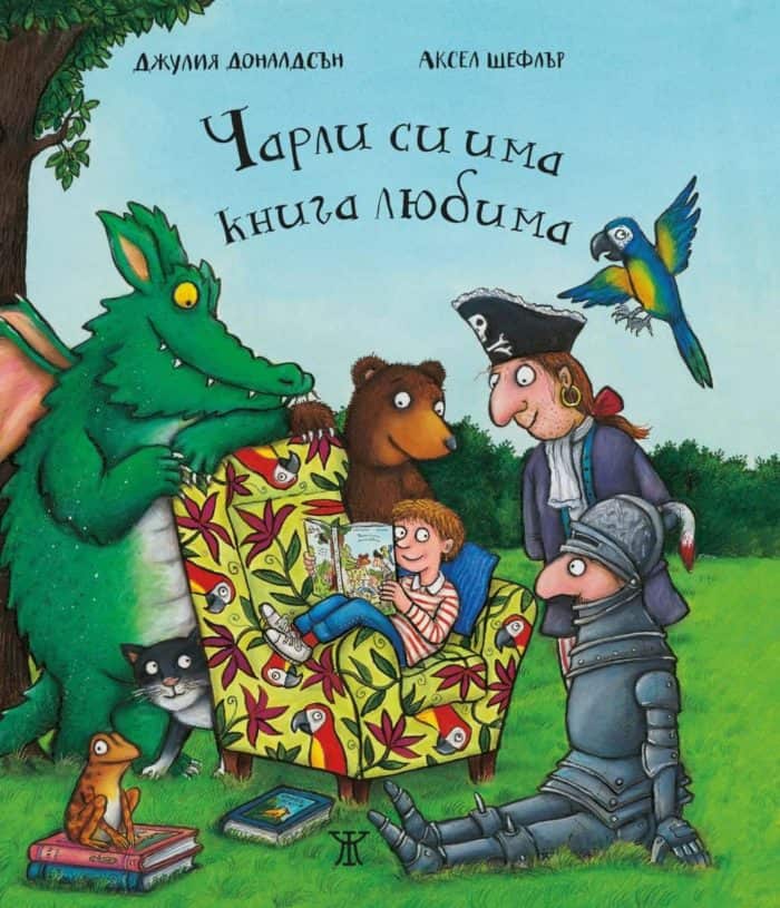 Чарли си има книга любима (Твърди корици)