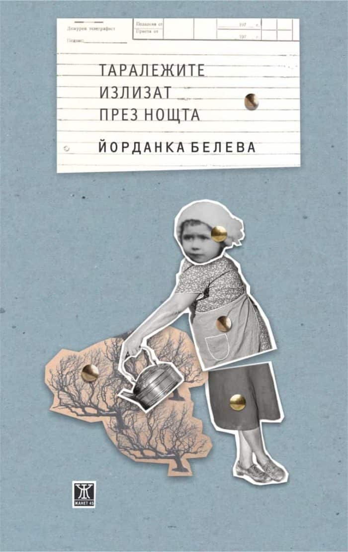 Таралежите излизат през нощта Таралежите излизат през нощта