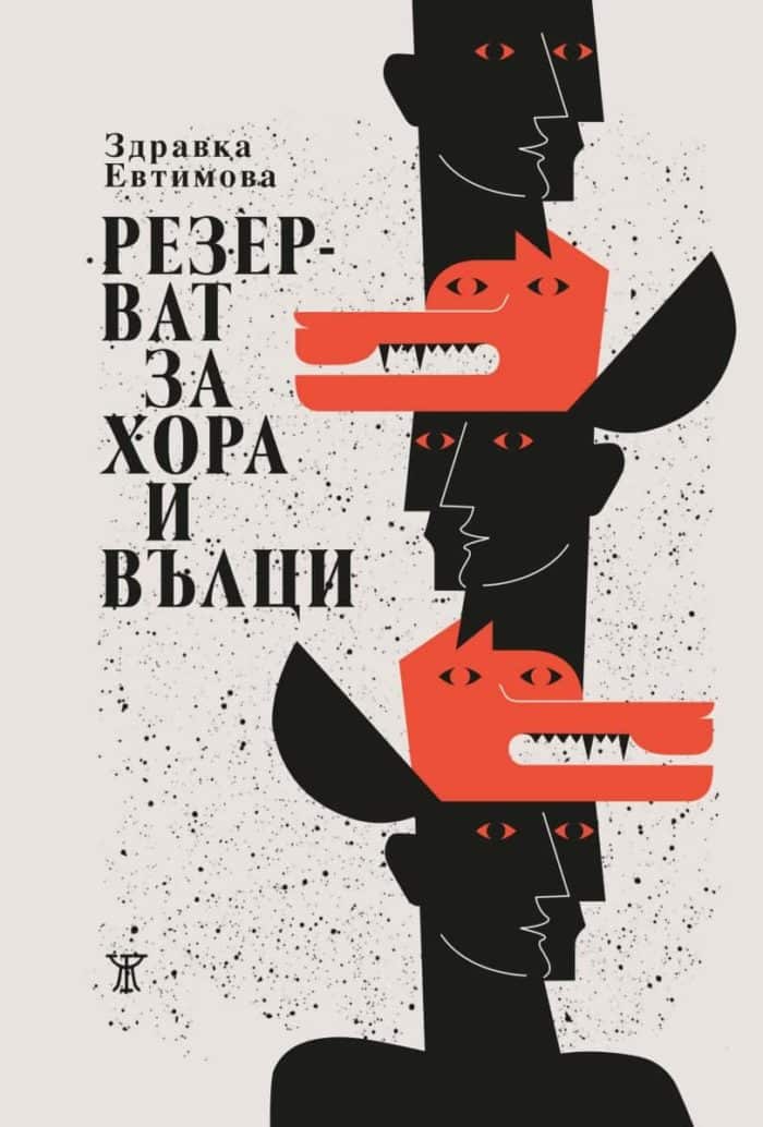 Резерват за хора и вълци Резерват за хора и вълци