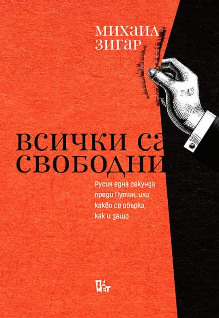 Всички са свободни. Русия една секунда преди Путин, или какво се обърка, как и защо