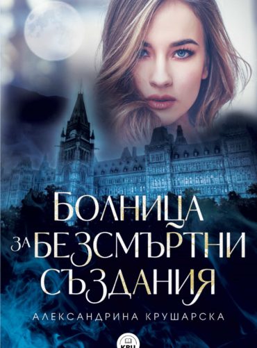 Болница за безсмъртни създания