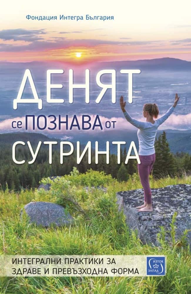 Денят се познава от сутринта. Интегрални практики за здраве и превъзходна форма