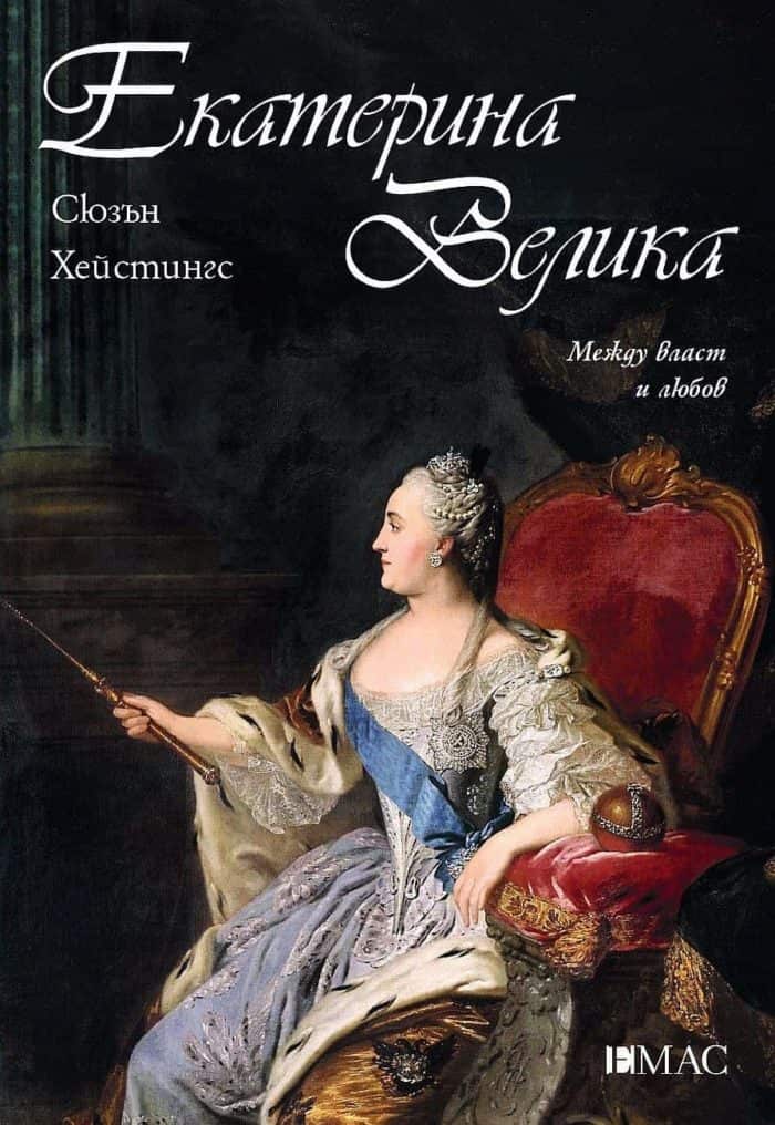 Екатерина Велика. Между власт и любов Екатерина Велика. Между власт и любов