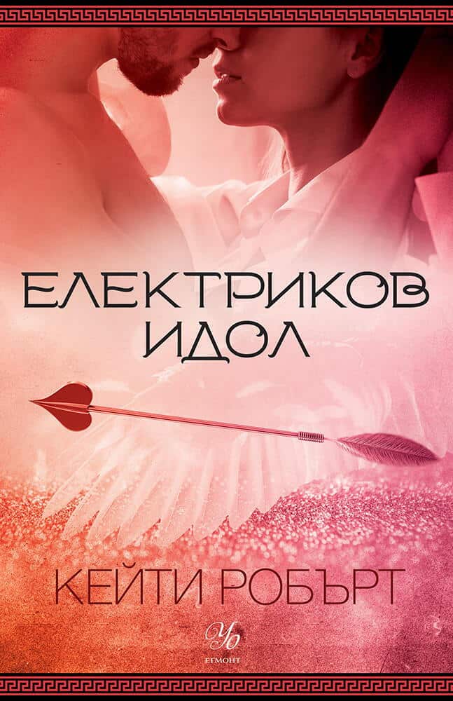 Електриков идол - книга 2 (Мрачен Олимп)