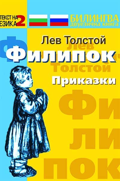 Филипок - Приказки. Двуезично издание