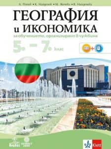География и икономика за обучение, организирано в чужбина за 5.-7. клас География и икономика за обучение, организирано в чужбина за 5.-7. клас