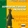 Хумористични разкази. Двуезично издание