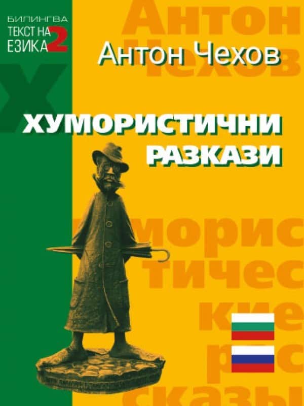 Хумористични разкази. Двуезично издание