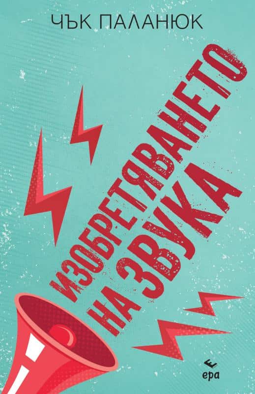 Изобретяването на звука