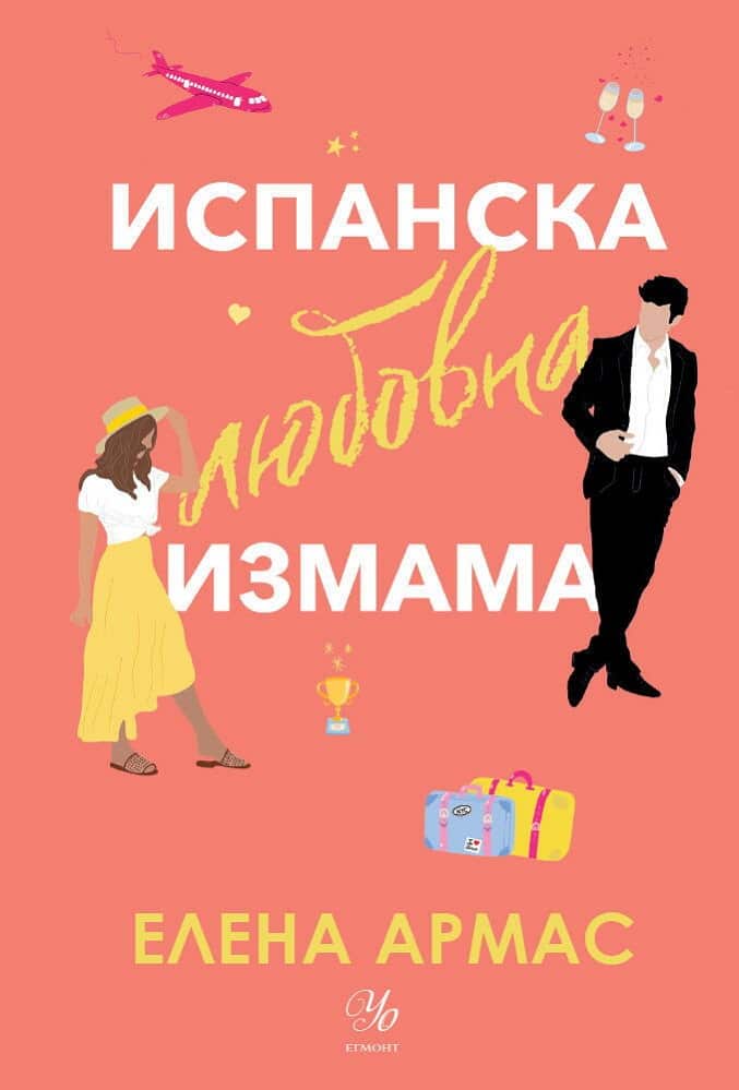Испанска любовна измама Испанска любовна измама