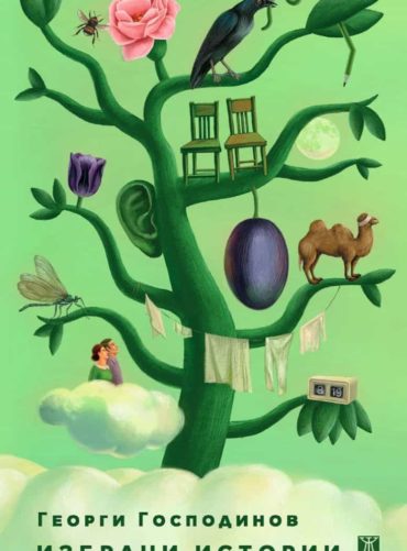 Избрани истории