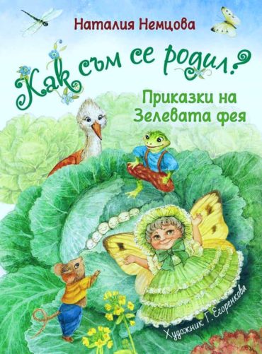kak_sum__se_rodil_-_natalia_nemcova_-_9786192440534_-_infodar_1_20220526115553.jpg Как съм се родил? Приказки на Зелевата фея