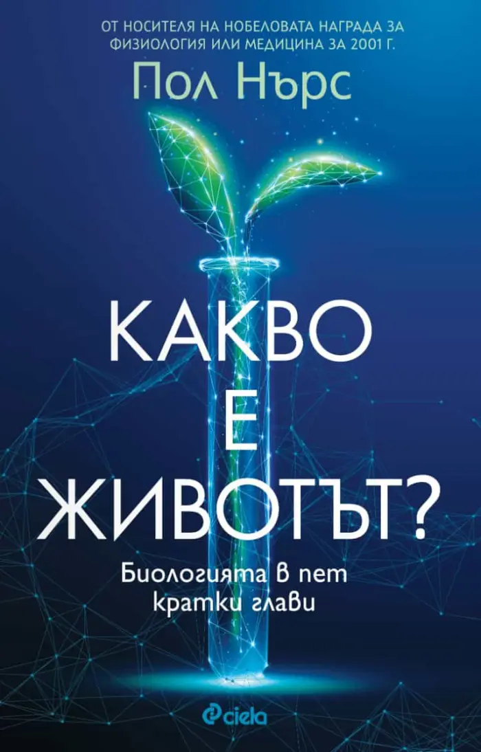 kakvo-e-jivotut_cover_20220421150742.jpg Какво е животът? Биологията в пет кратки глави