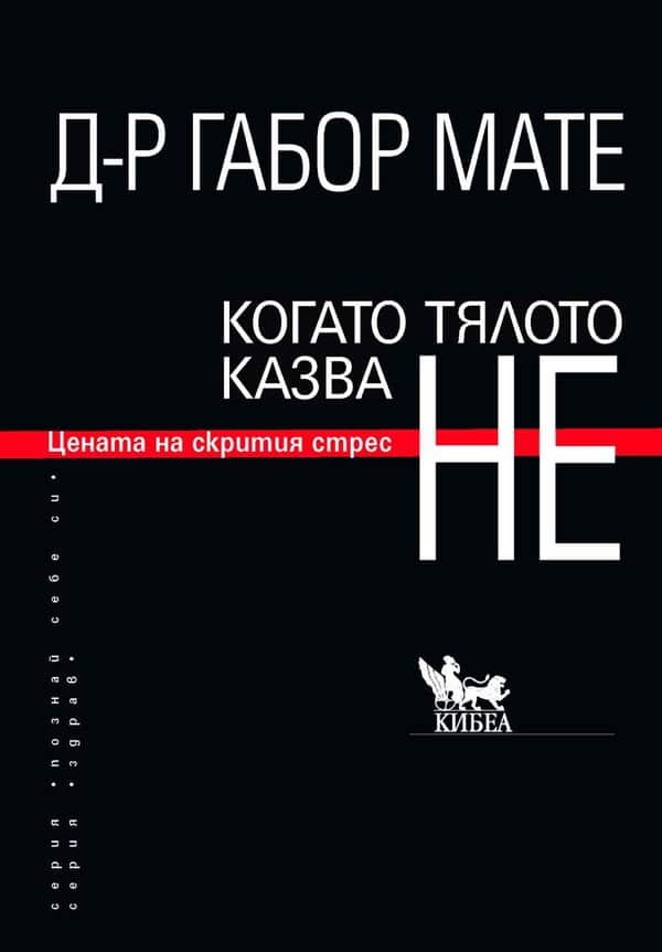 Когато тялото казва НЕ. Цената на скрития стрес
