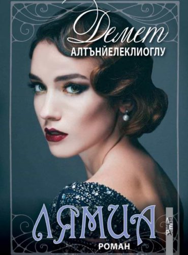 Лямиа. Звездата на киното и театъра