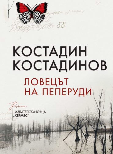 Ловецът на пеперуди