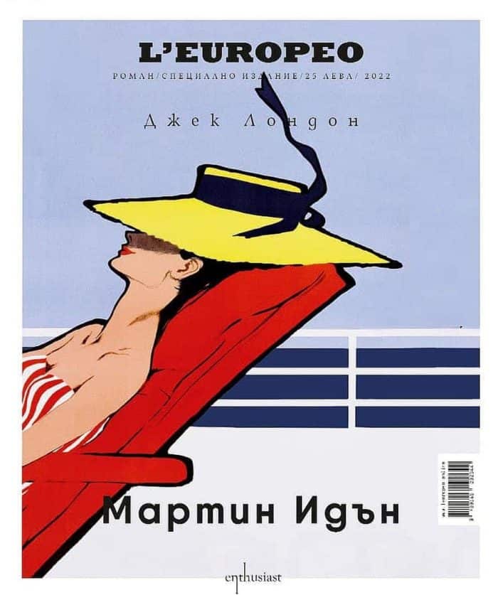 Мартин Идън – специално колекционерско издание L’Europeo Мартин Идън - специално колекционерско издание L'Europeo