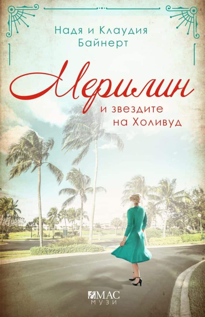Мерилин и звездите на Холивуд Мерилин и звездите на Холивуд