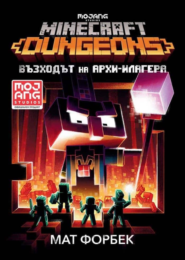 Minecraft Подземията: Възходът на Архи-Илагера Minecraft Подземията: Възходът на Архи-Илагера