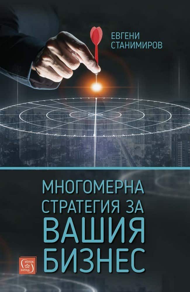 Многомерна стратегия за вашия бизнес Многомерна стратегия за вашия бизнес