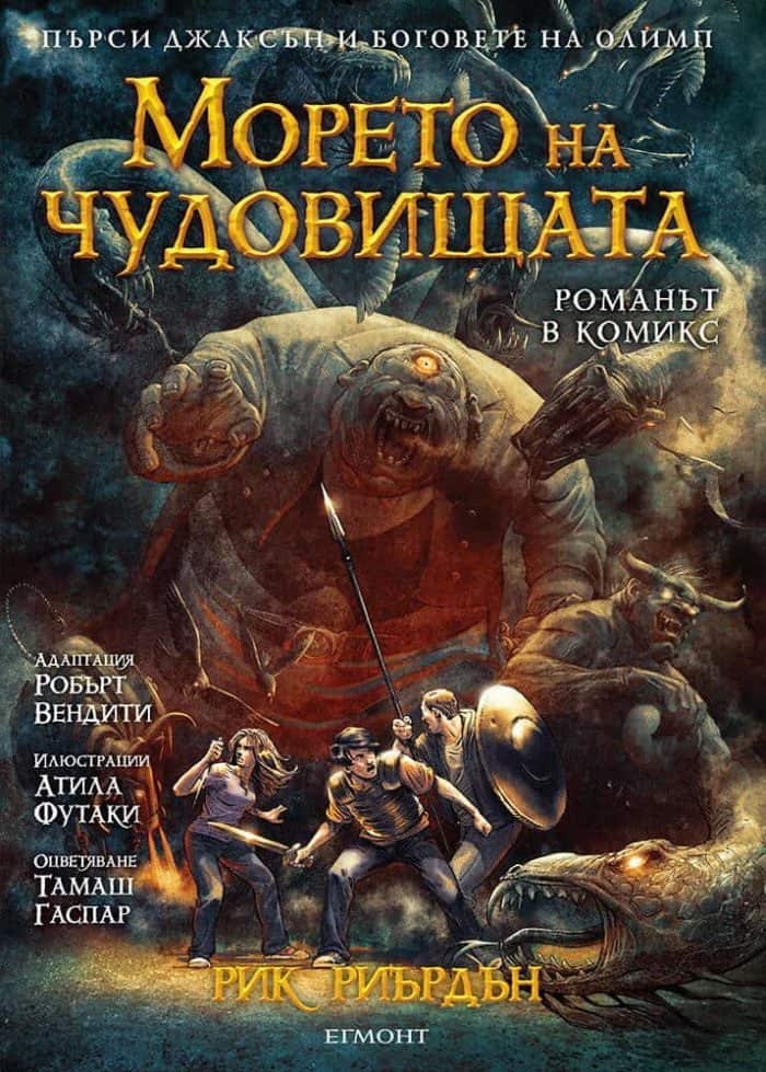 Морето на чудовищата – романът в комикс Морето на чудовищата - романът в комикс