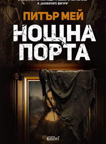 noshtnaporta3_20220215095743.jpg Нощна порта