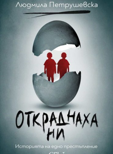 Откраднаха ни. Историята на едно престъпление