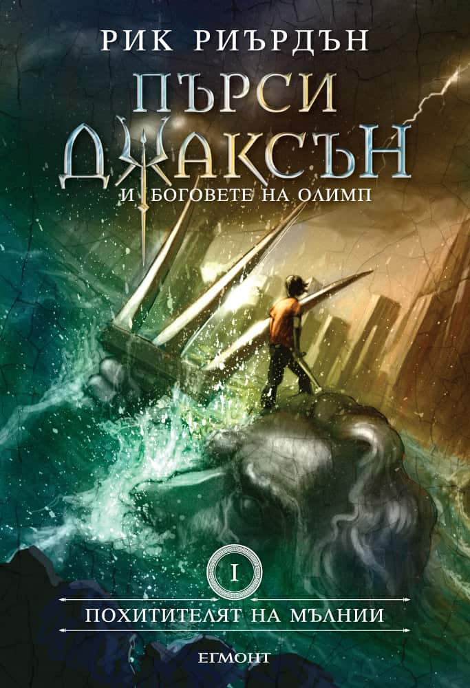 Пърси Джаксън и боговете на Олимп: Похитителят на мълнии - книга 1 (илюстратор Викто Нгай)