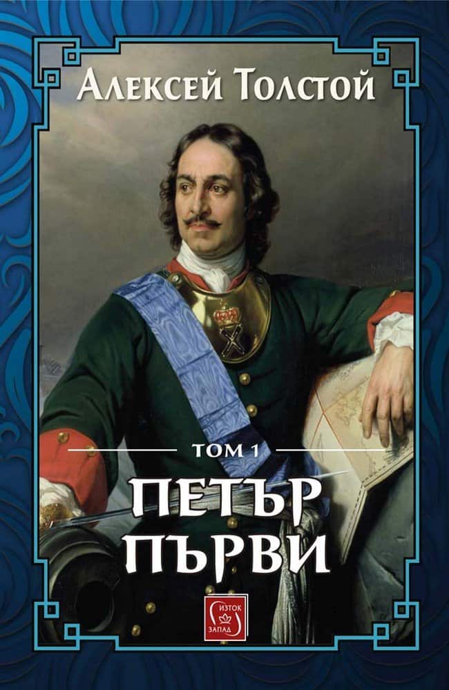 Петър Първи – том 1 Петър Първи - том 1